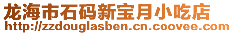 龍海市石碼新寶月小吃店