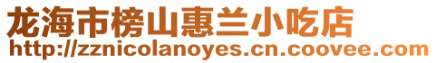 龍海市榜山惠蘭小吃店