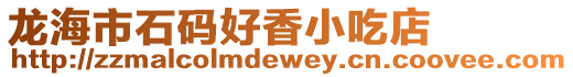 龍海市石碼好香小吃店