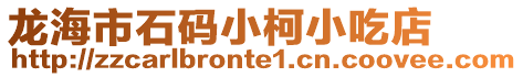 龍海市石碼小柯小吃店