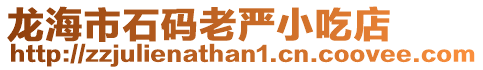 龍海市石碼老嚴小吃店
