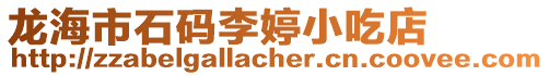 龍海市石碼李婷小吃店