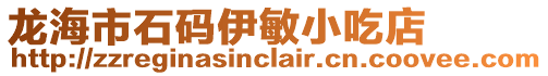 龍海市石碼伊敏小吃店