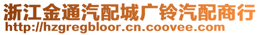 浙江金通汽配城廣鈴汽配商行