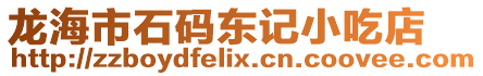 龍海市石碼東記小吃店