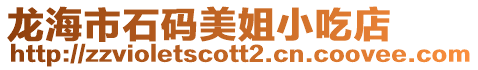 龍海市石碼美姐小吃店