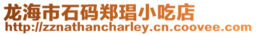 龍海市石碼鄭琩小吃店