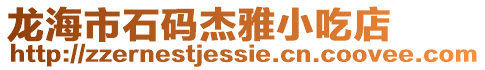 龍海市石碼杰雅小吃店