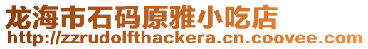 龍海市石碼原雅小吃店