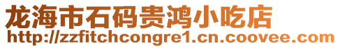 龍海市石碼貴鴻小吃店