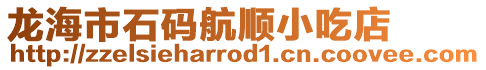 龍海市石碼航順小吃店