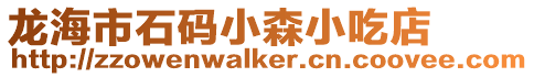 龍海市石碼小森小吃店