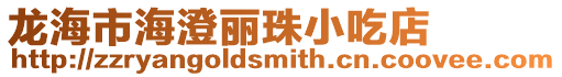 龍海市海澄麗珠小吃店