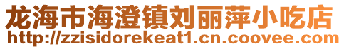 龍海市海澄鎮劉麗萍小吃店