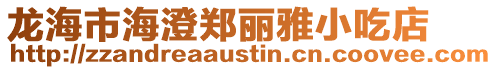 龍海市海澄鄭麗雅小吃店