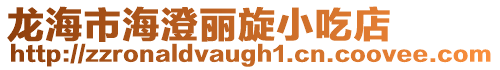龍海市海澄麗旋小吃店