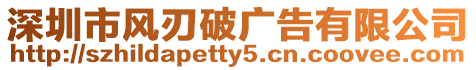 深圳市風刃破廣告有限公司