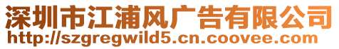深圳市江浦風廣告有限公司