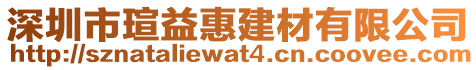 深圳市瑄益惠建材有限公司