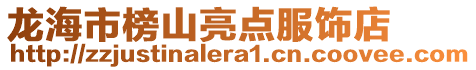 龍海市榜山亮點服飾店