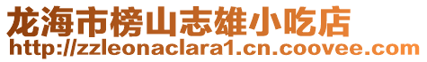 龍海市榜山志雄小吃店