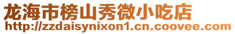 龍海市榜山秀微小吃店