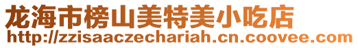 龍海市榜山美特美小吃店