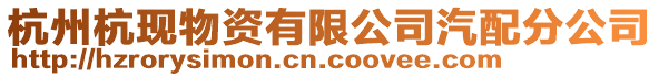 杭州杭現物資有限公司汽配分公司