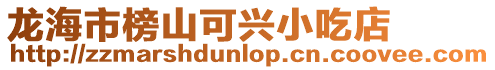 龍海市榜山可興小吃店