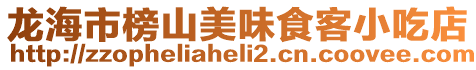 龍海市榜山美味食客小吃店