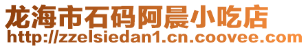 龍海市石碼阿晨小吃店