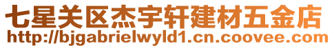 七星關(guān)區(qū)杰宇軒建材五金店