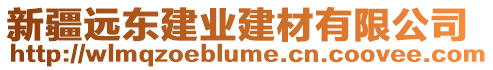 新疆遠(yuǎn)東建業(yè)建材有限公司