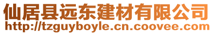 仙居縣遠(yuǎn)東建材有限公司