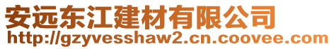 安遠東江建材有限公司