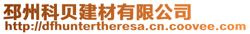 邳州科貝建材有限公司