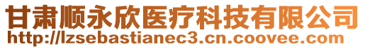 甘肅順永欣醫(yī)療科技有限公司