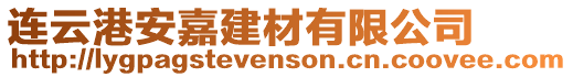 連云港安嘉建材有限公司