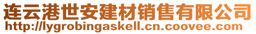 連云港世安建材銷售有限公司