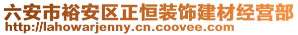 六安市裕安區(qū)正恒裝飾建材經(jīng)營部