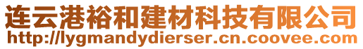 連云港裕和建材科技有限公司