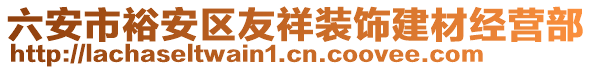 六安市裕安區(qū)友祥裝飾建材經(jīng)營部