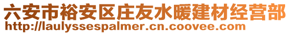 六安市裕安區莊友水暖建材經營部