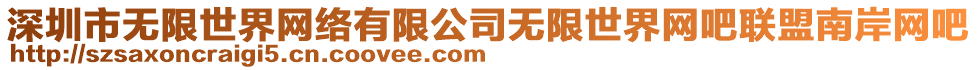 深圳市無限世界網(wǎng)絡(luò)有限公司無限世界網(wǎng)吧聯(lián)盟南岸網(wǎng)吧