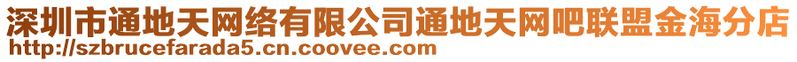 深圳市通地天網(wǎng)絡(luò)有限公司通地天網(wǎng)吧聯(lián)盟金海分店