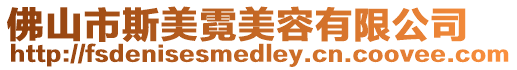 佛山市斯美霓美容有限公司