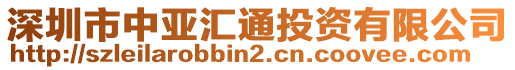 深圳市中亞匯通投資有限公司