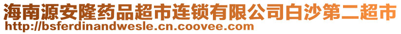 海南源安隆藥品超市連鎖有限公司白沙第二超市