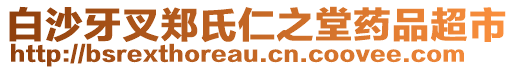 白沙牙叉鄭氏仁之堂藥品超市