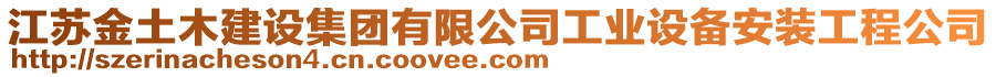 江蘇金土木建設集團有限公司工業(yè)設備安裝工程公司